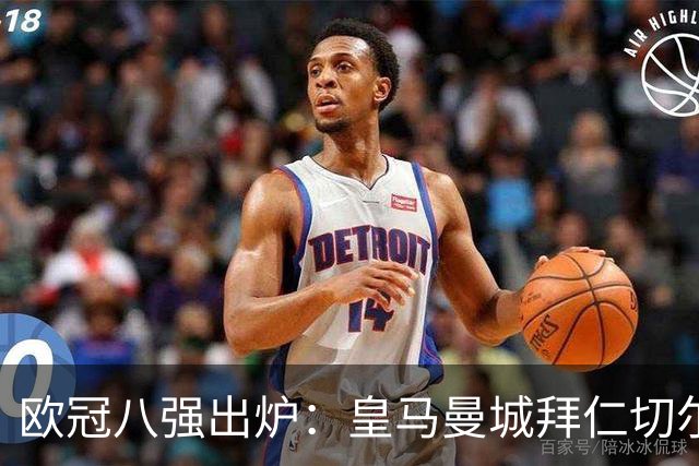 欧冠八强出炉：皇马曼城拜仁切尔西 意甲三强