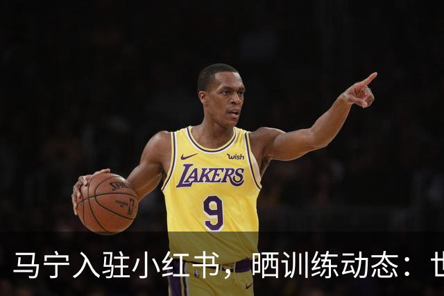 马宁入驻小红书，晒训练动态：世界杯前的最后冲刺！