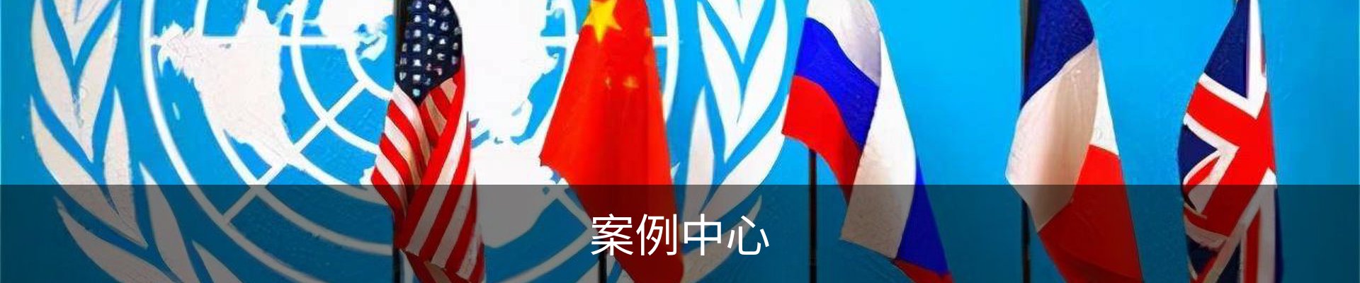 案例中心